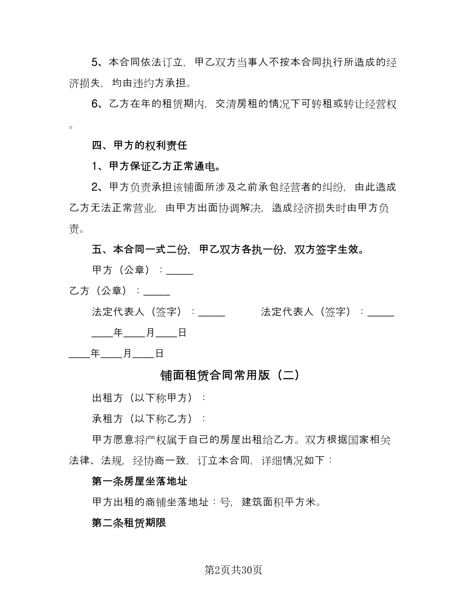 铺面租赁合同常用版（9篇）.doc_第2页