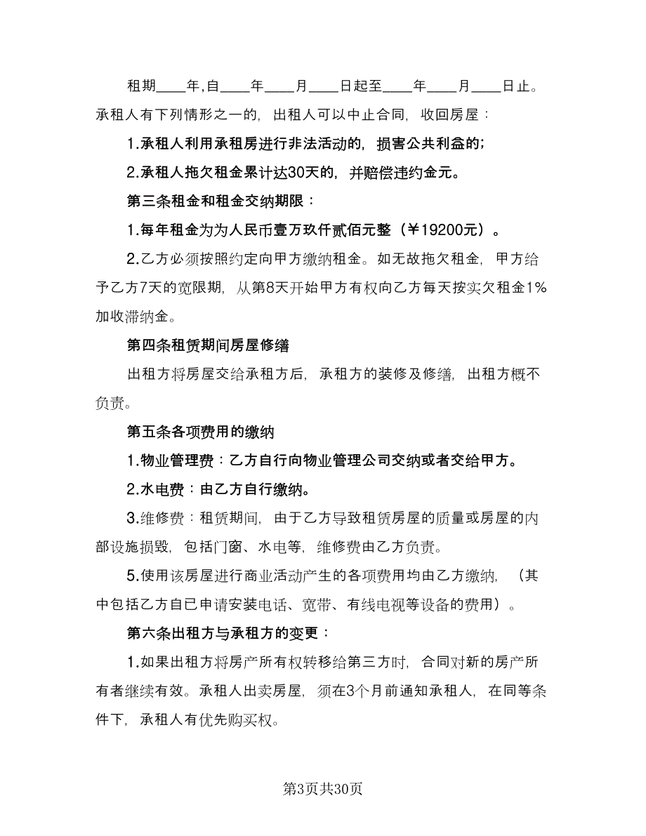 铺面租赁合同常用版（9篇）.doc_第3页