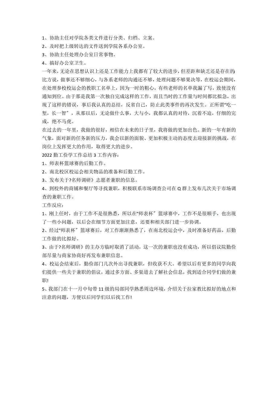 2022勤工俭学工作总结3篇（勤工俭学个人工作总结）_第3页