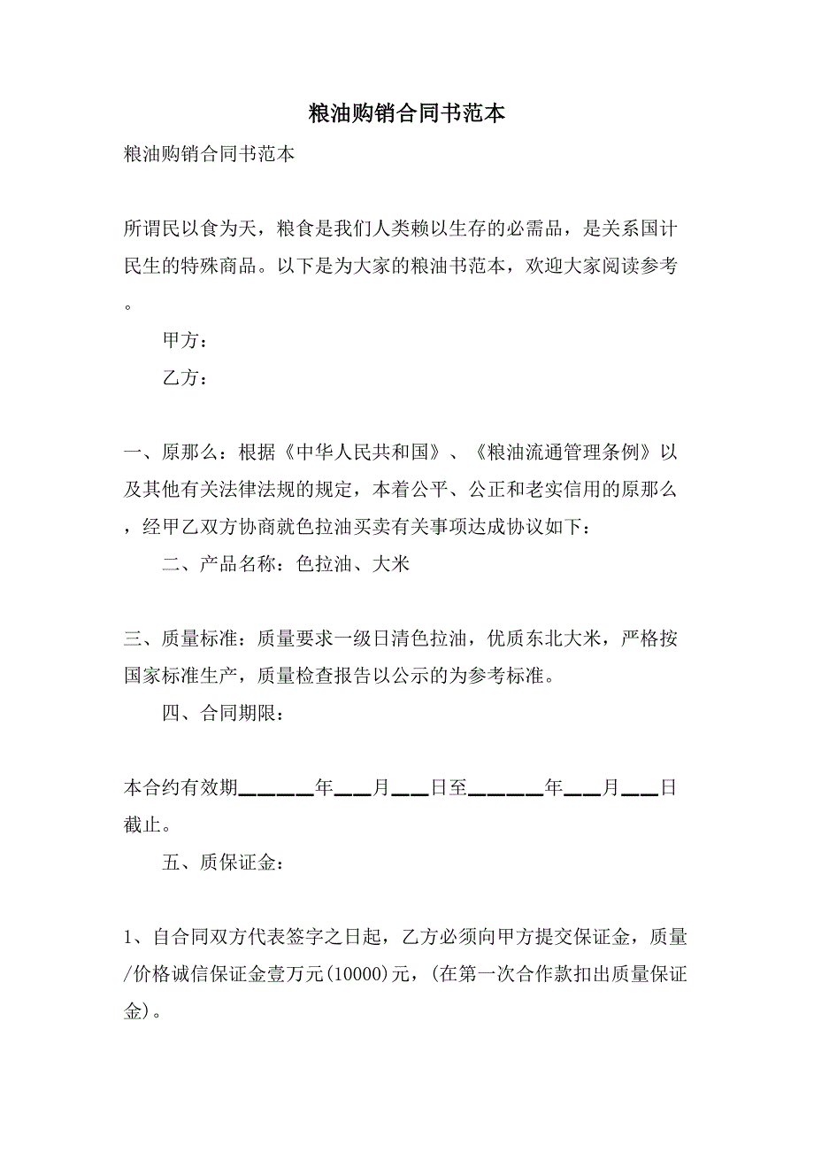 粮油购销合同书范本.doc_第1页