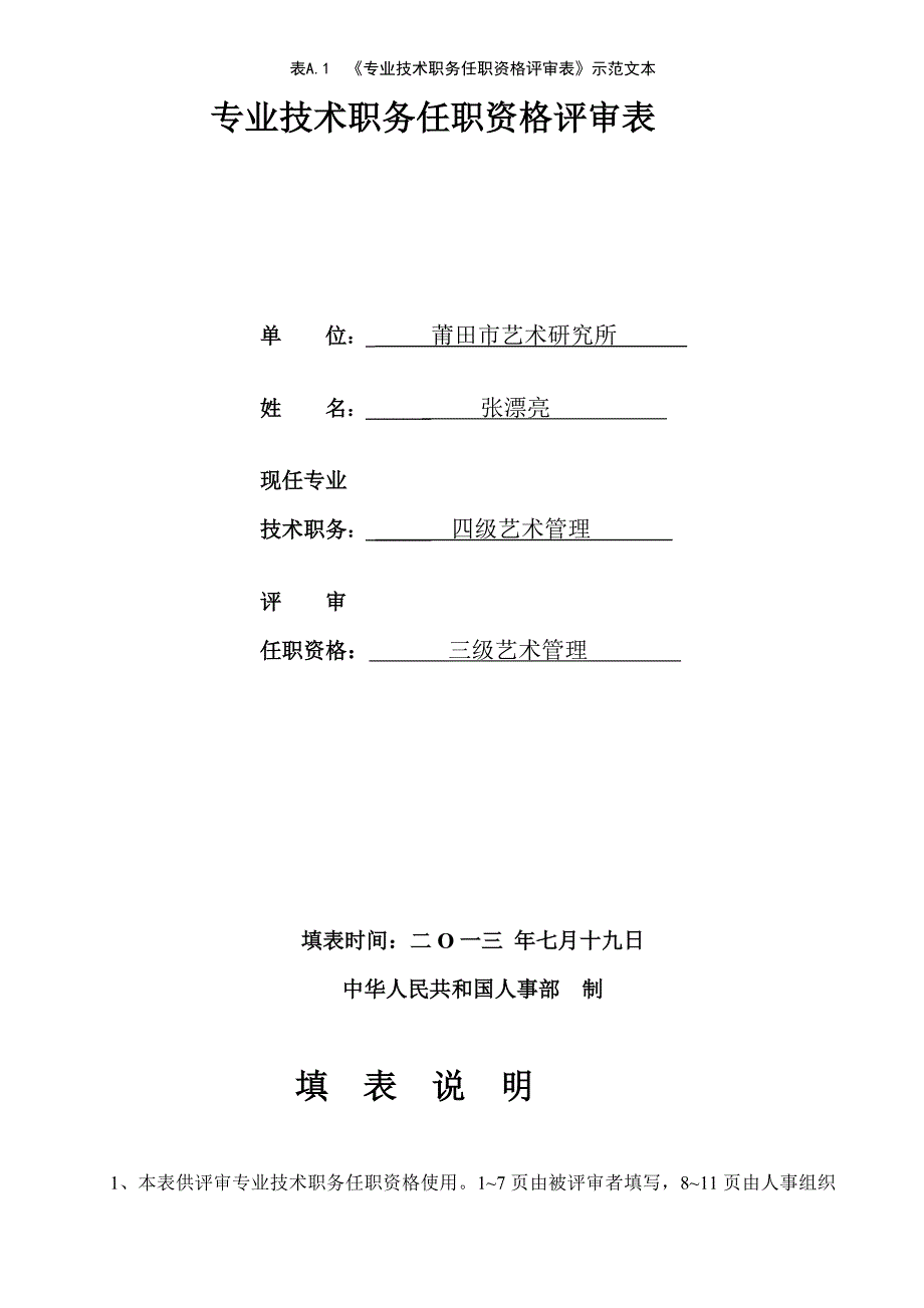 专业技术职务任职资格评审表示范文本_第1页