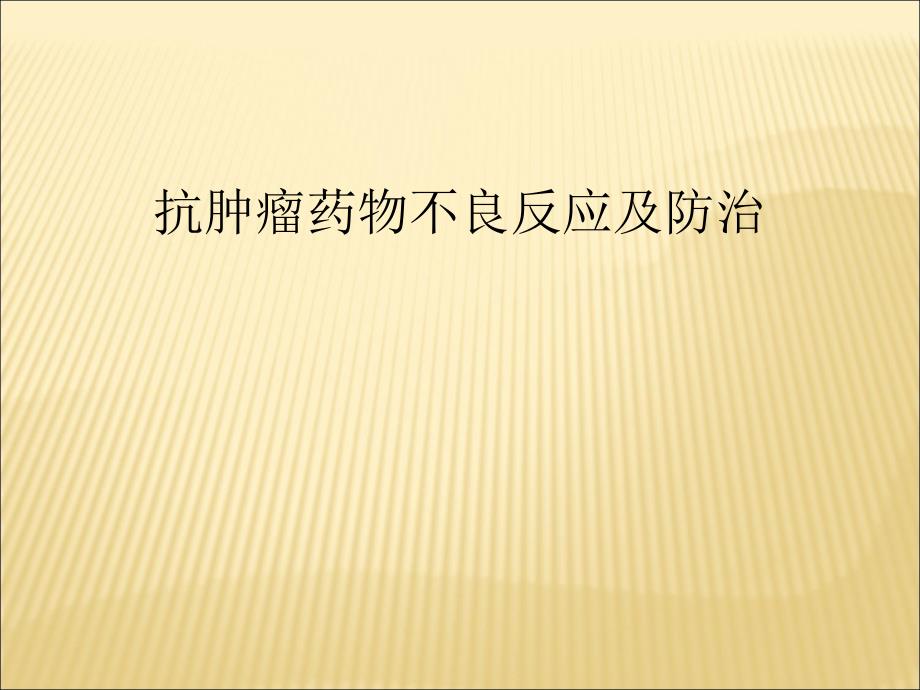 抗肿瘤药物不良反应及防治_第1页