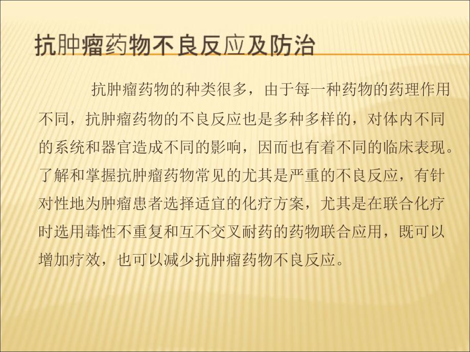 抗肿瘤药物不良反应及防治_第4页