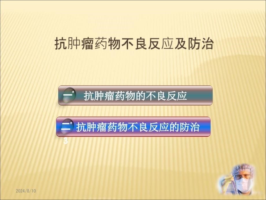 抗肿瘤药物不良反应及防治_第5页