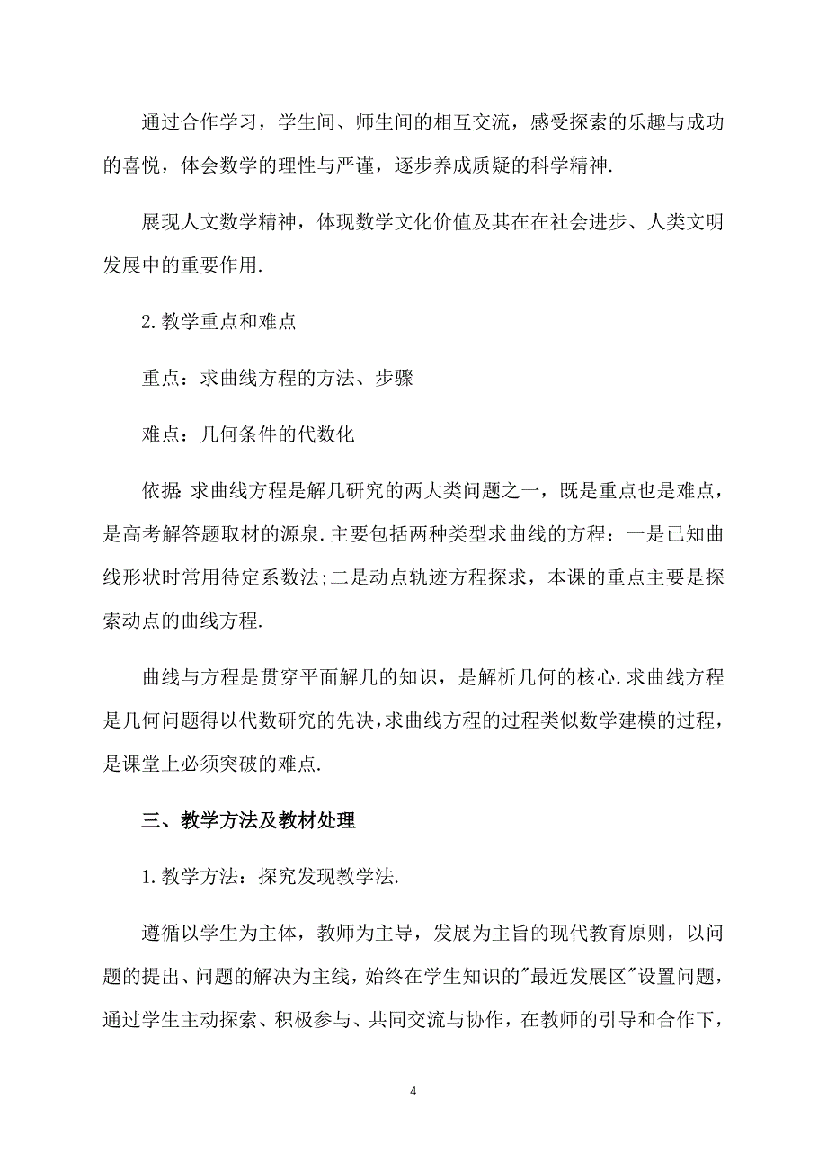 高中数学第二册说讲稿《曲线和方程》优秀说课稿_第4页