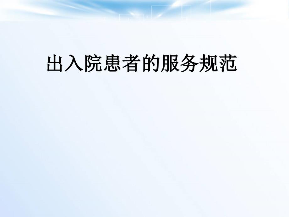 出入院患者的服务规范汇总.ppt_第1页