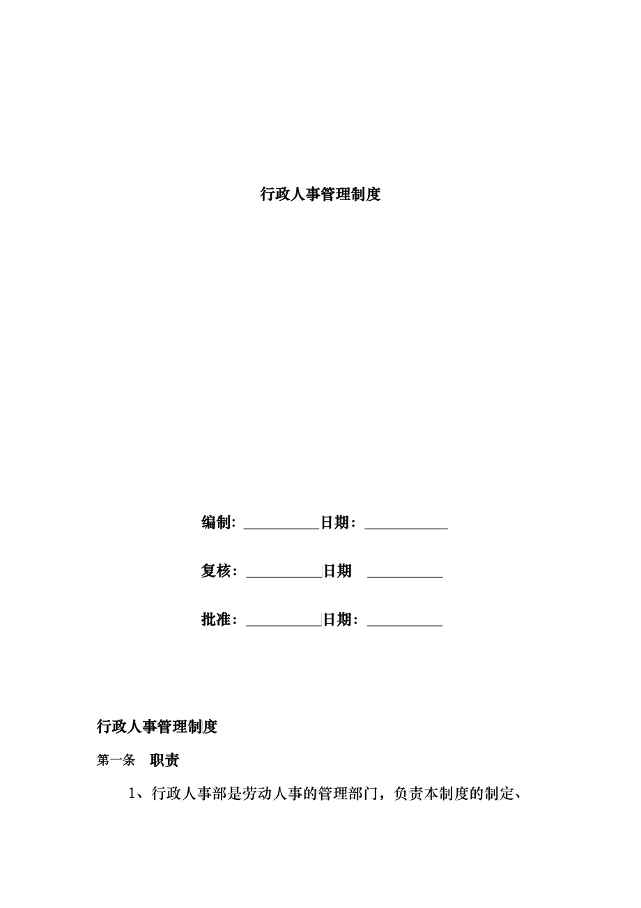 行政人事管理制度XXXX0815_第1页