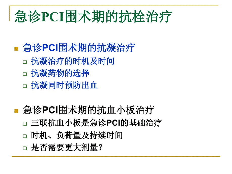 急诊PCI围手术期抗栓治疗_第2页