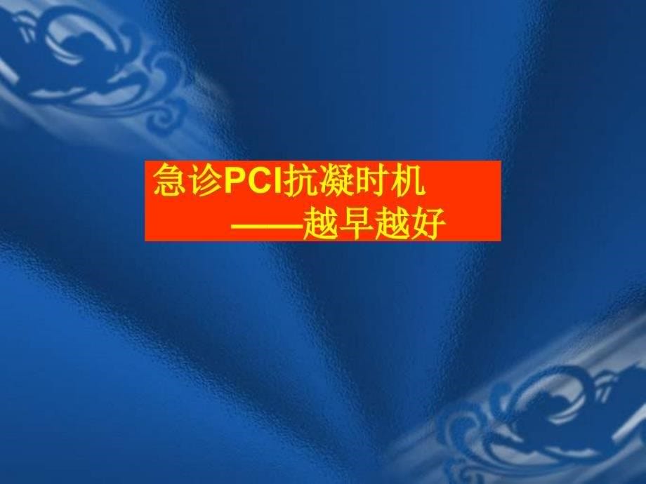 急诊PCI围手术期抗栓治疗_第5页