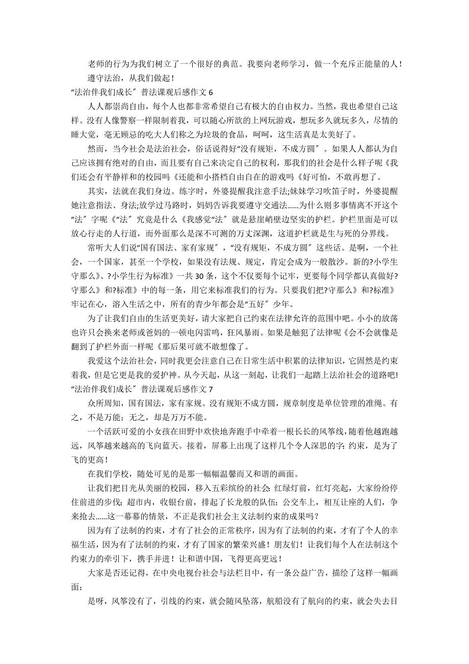 “法治伴我们成长”普法课观后感作文7篇 法治伴我们成长征文_第3页