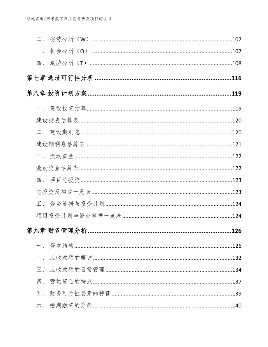 阳泉数字农业设备研发项目建议书【范文模板】_第3页