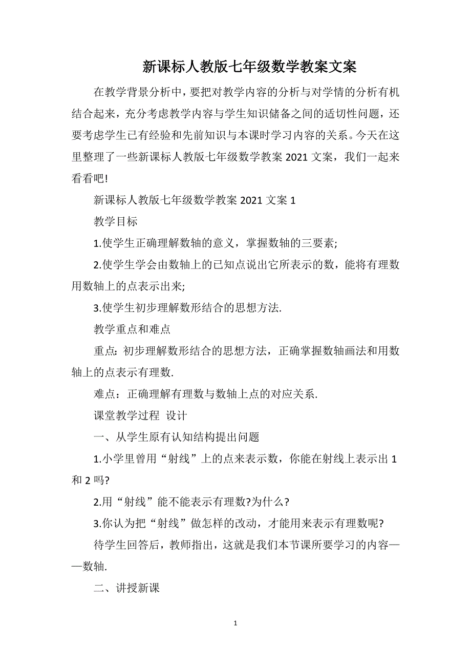 新课标人教版七年级数学教案文案_第1页