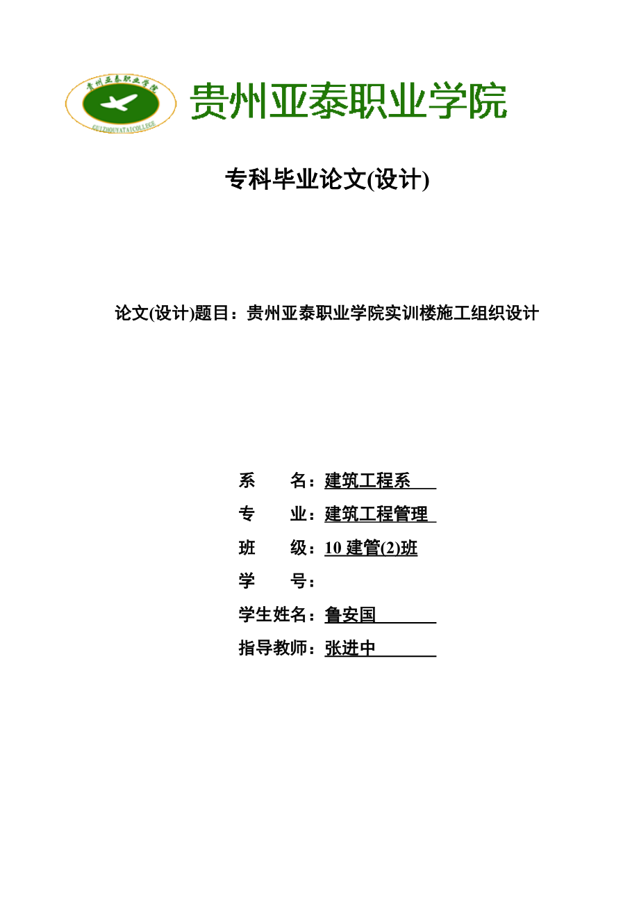 贵州亚泰职业学院实训楼施工组织设计_毕业论文_第1页