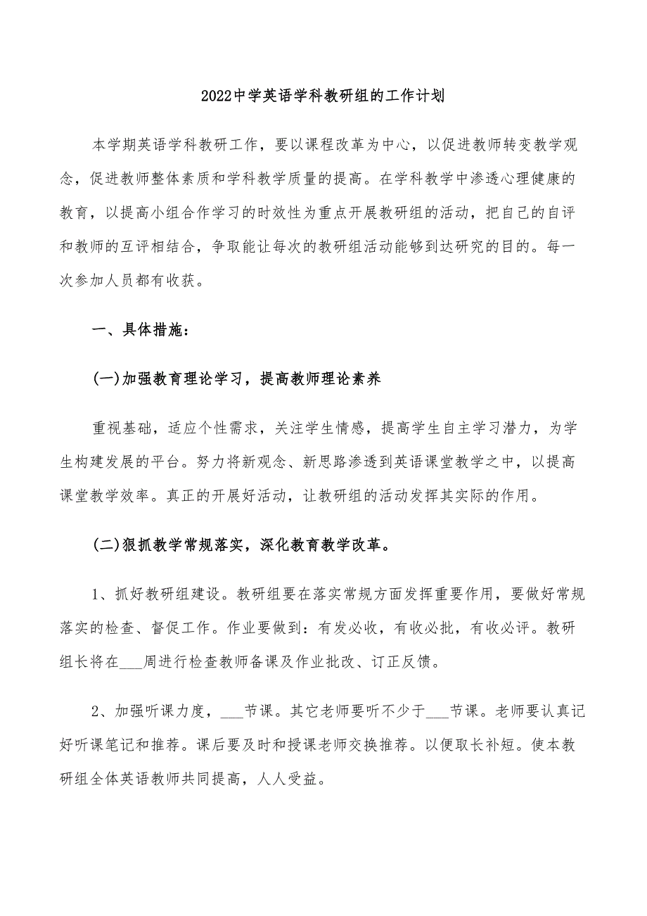 2022中学英语学科教研组的工作计划_第1页