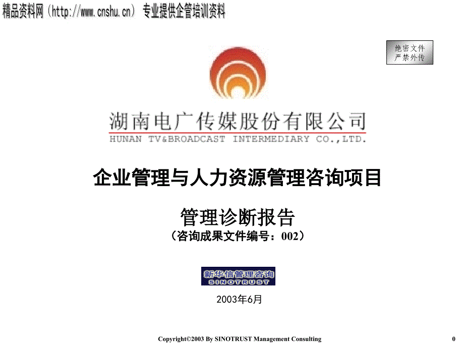 某传媒公司项目管理诊断报告_第1页