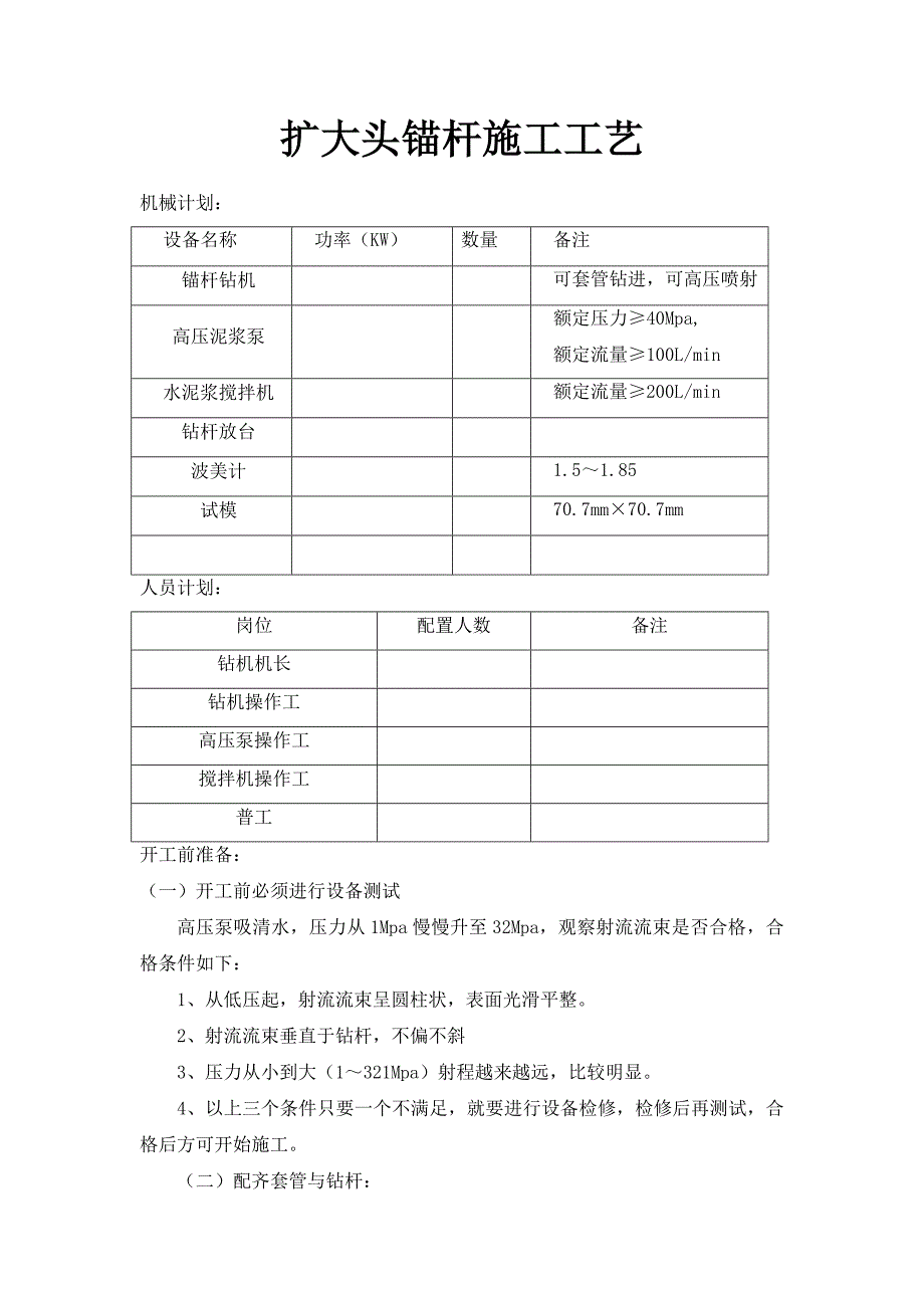 扩大头锚杆施工工艺_第1页