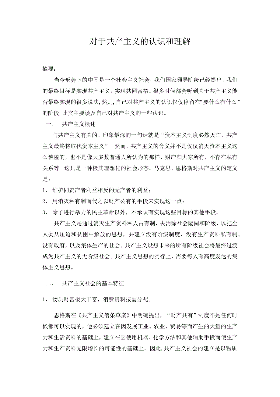 对于共产主义的认识和和理解.docx_第1页