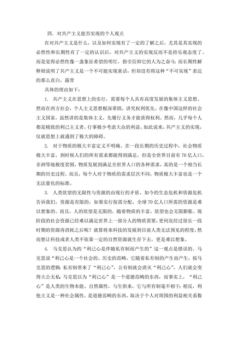 对于共产主义的认识和和理解.docx_第3页