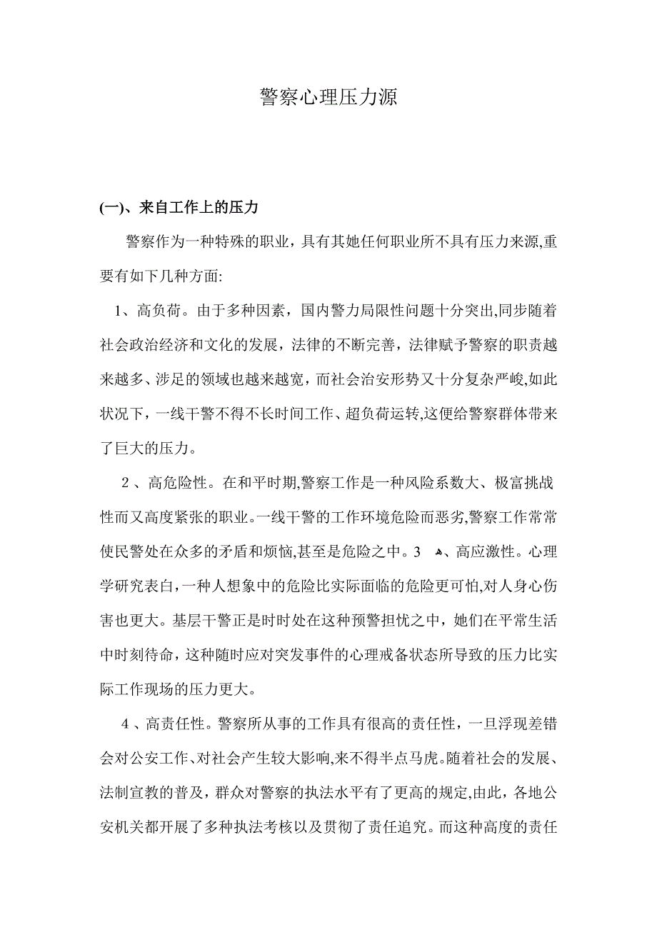 警察心理压力源_第1页