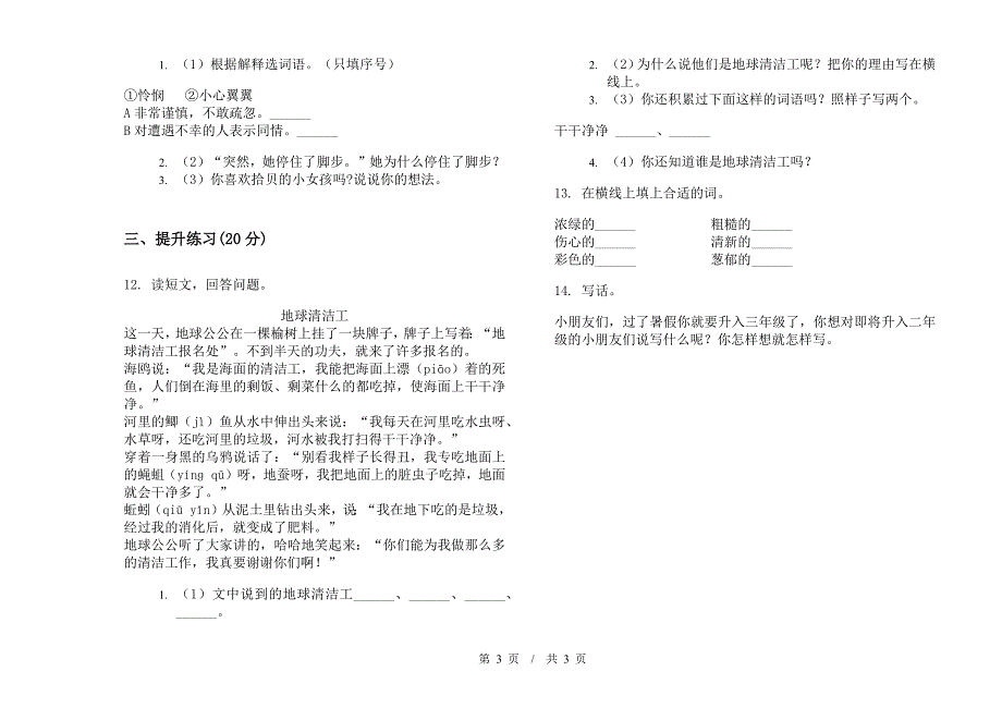 北师大版二年级复习测试综合练习下学期小学语文期末模拟试卷A卷.docx_第3页