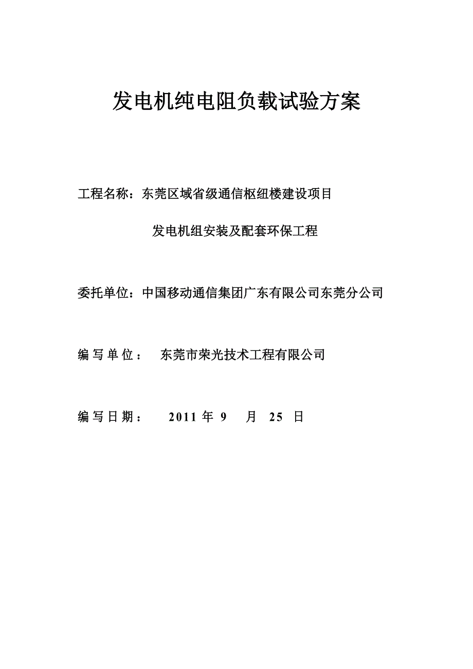 柴油发电机组调试方案_第1页