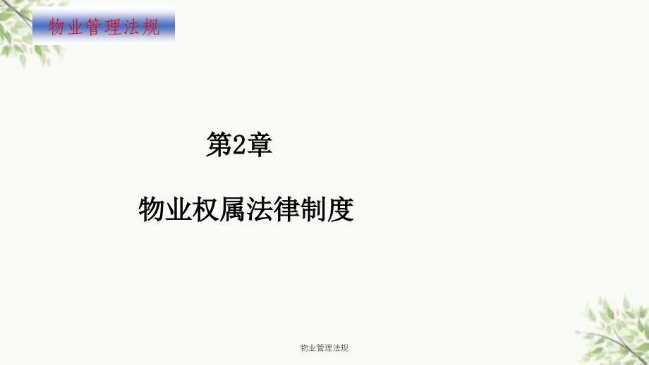 物业管理法规课件_第2页