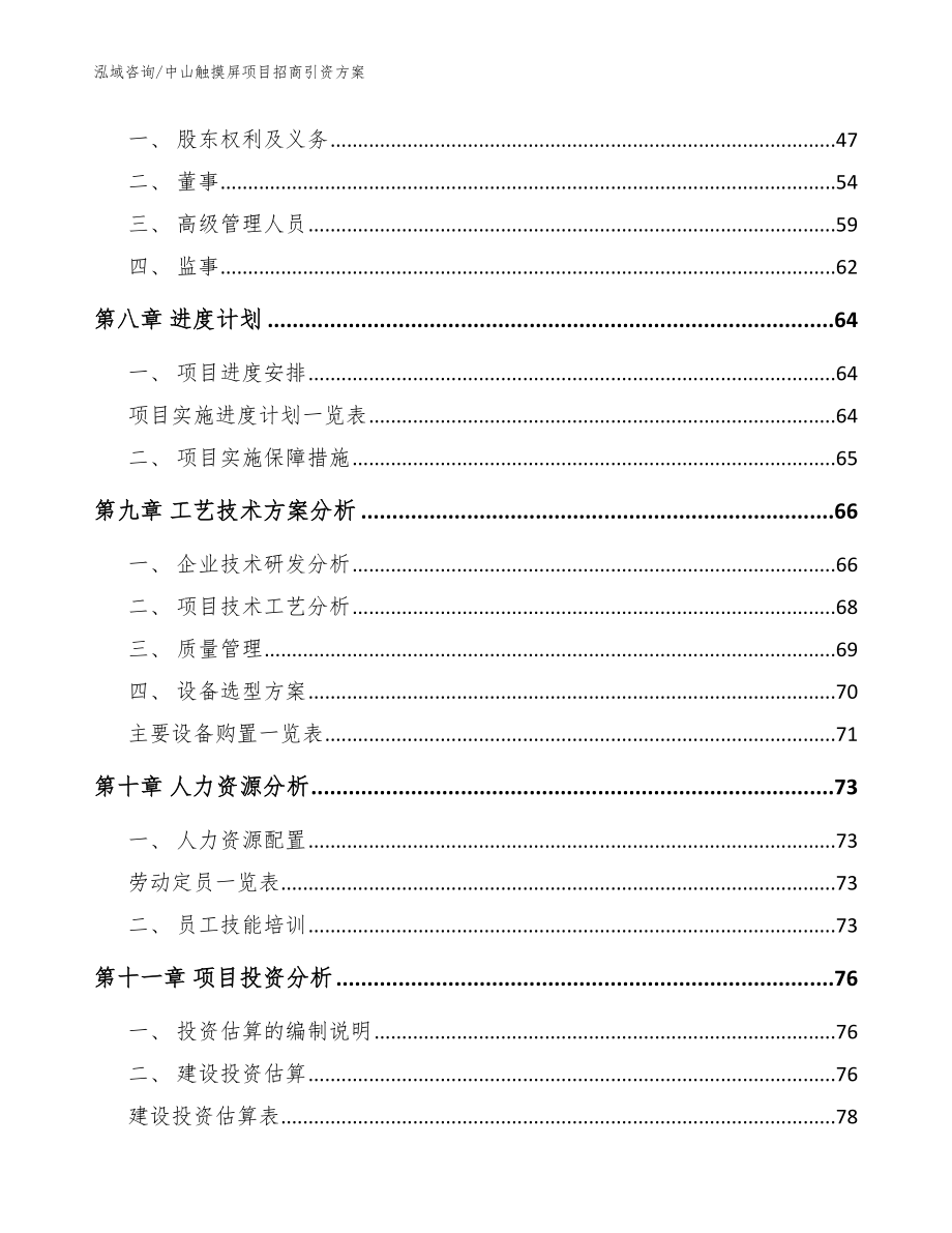 中山触摸屏项目招商引资方案参考范文_第3页