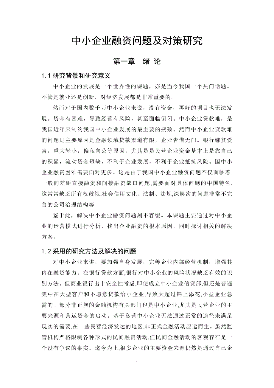 中小企业融资问题及对策研究毕业论文.doc_第1页