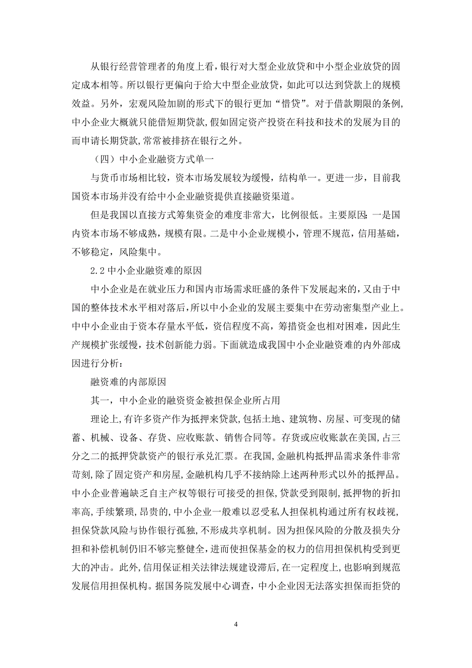 中小企业融资问题及对策研究毕业论文.doc_第4页