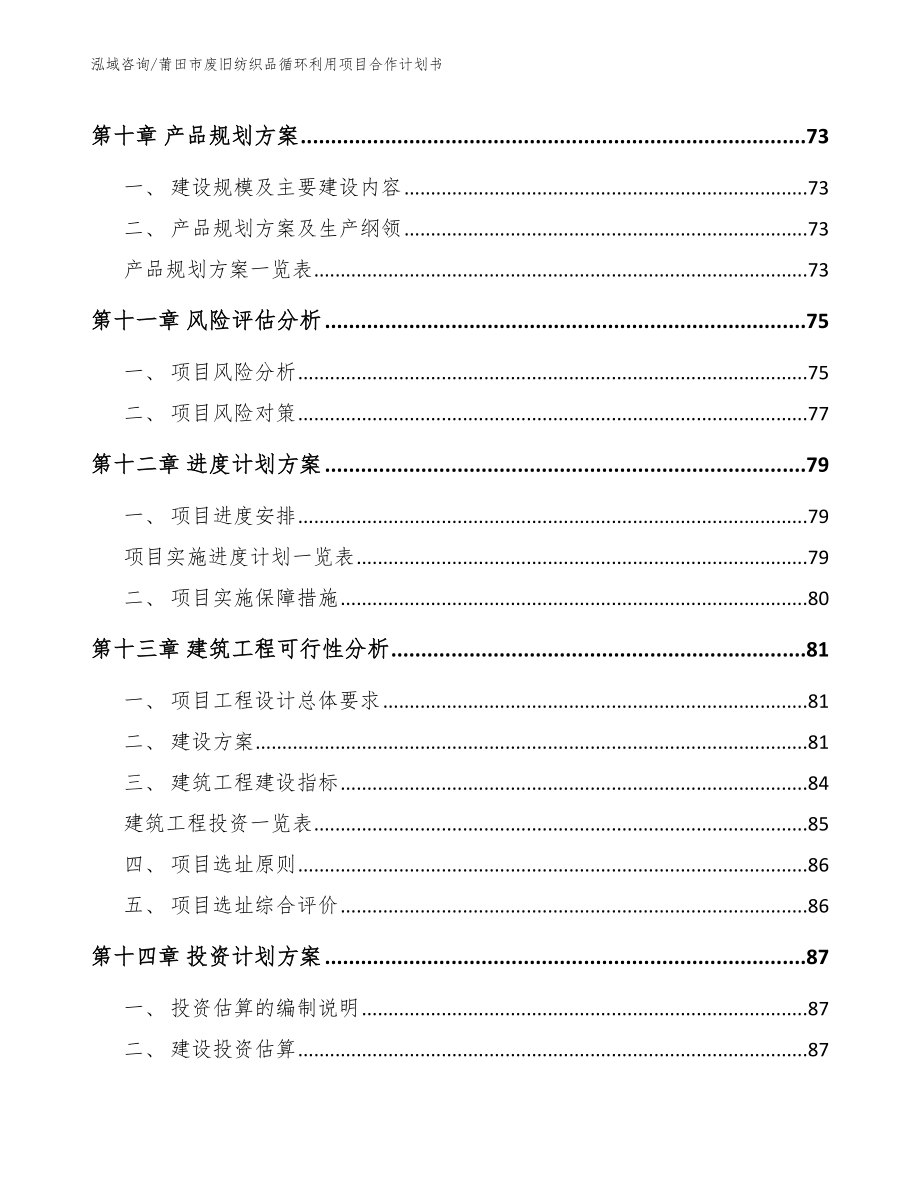 莆田市废旧纺织品循环利用项目合作计划书_第4页