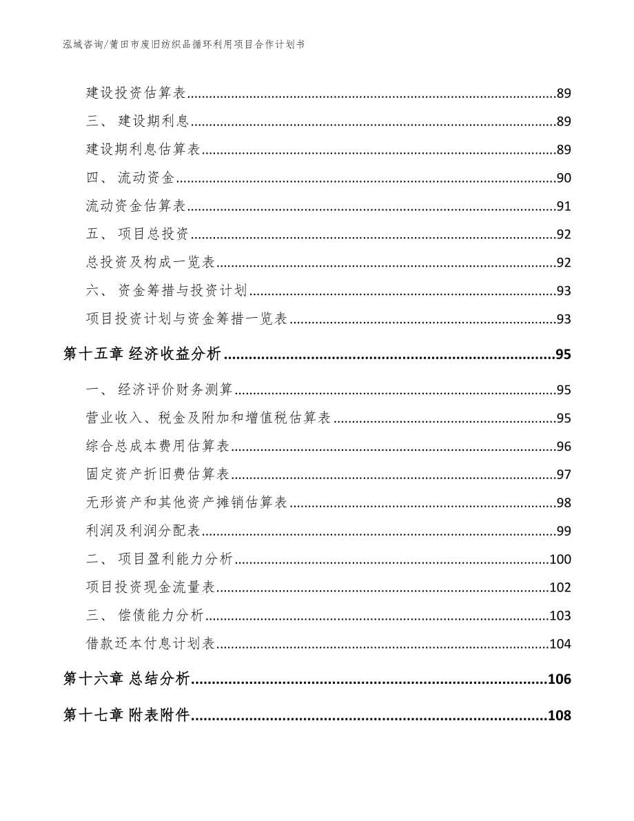 莆田市废旧纺织品循环利用项目合作计划书_第5页