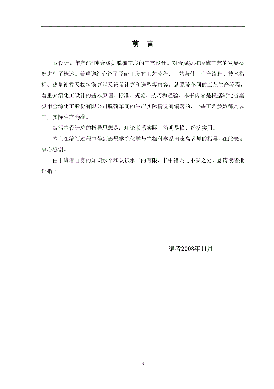 年产6万吨合成氨脱硫工段工艺设计毕业设计_第4页