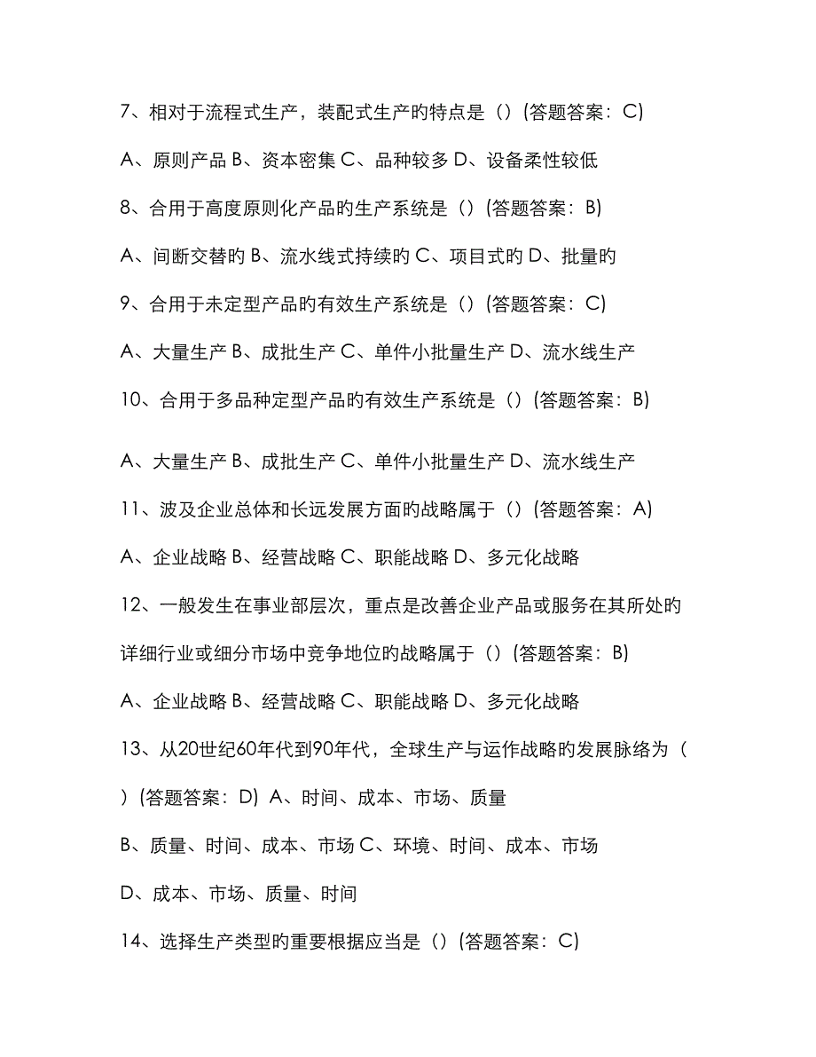 南财-生产与运作管理复习试题_第2页