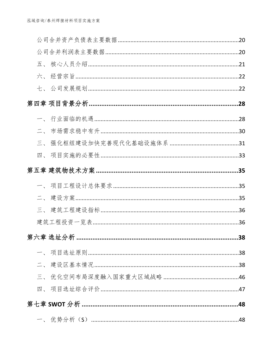 泰州焊接材料项目实施方案【参考范文】_第2页