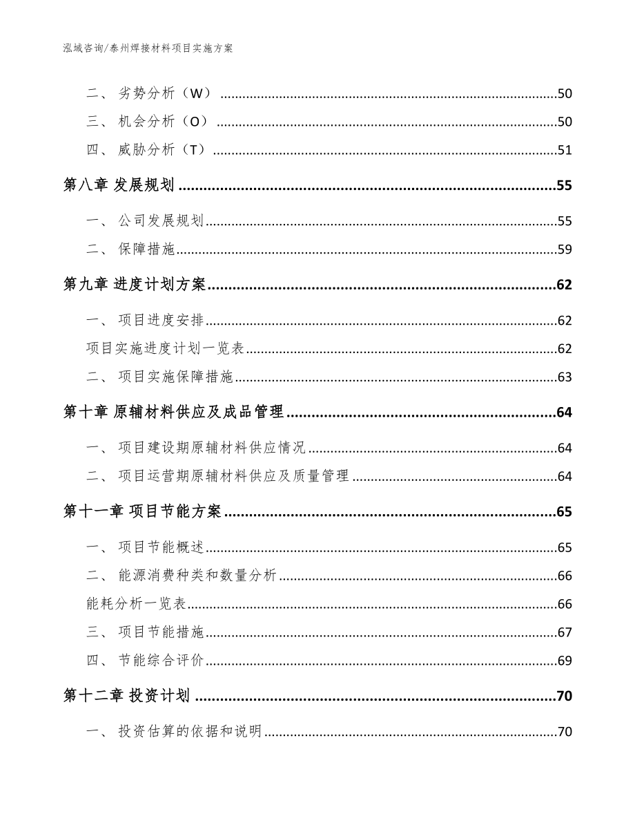 泰州焊接材料项目实施方案【参考范文】_第3页