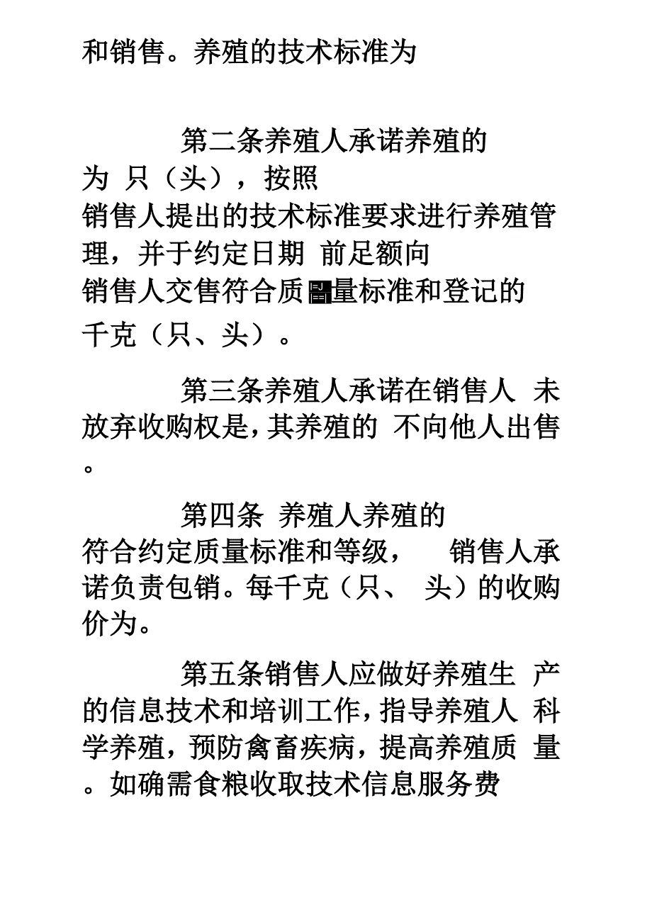 家畜家禽养殖产销合同5页word_第2页