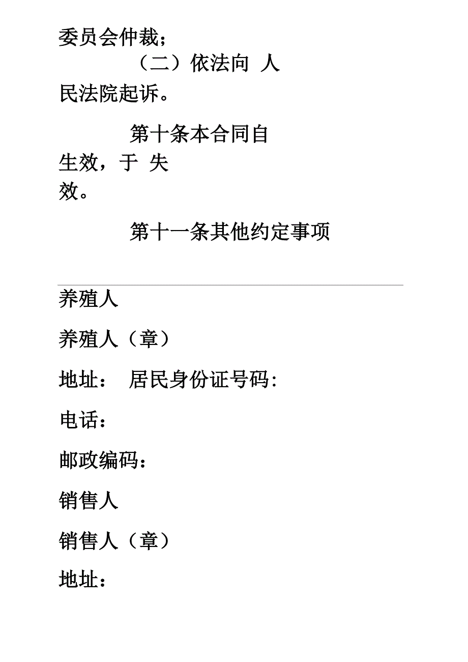 家畜家禽养殖产销合同5页word_第4页