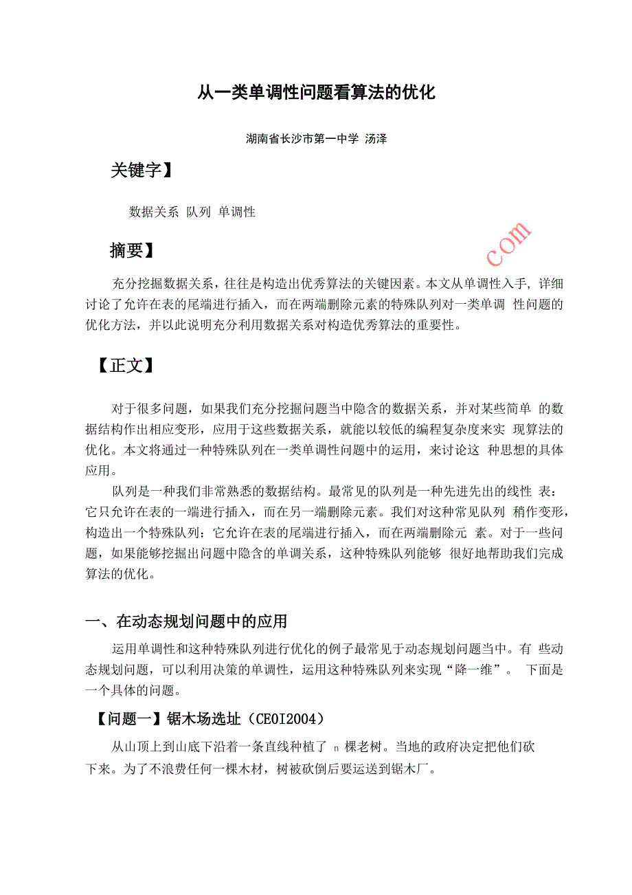 从一类单调性问题看算法的优化(汤泽)_第1页