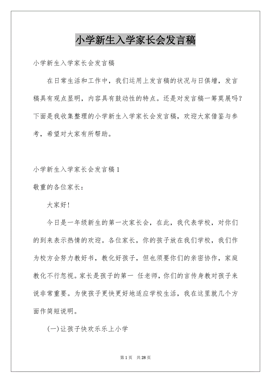 小学新生入学家长会发言稿_第1页