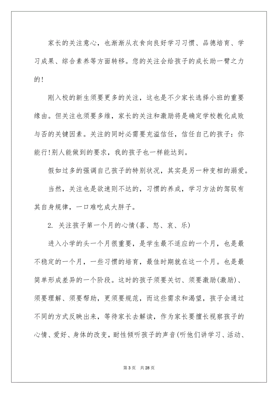 小学新生入学家长会发言稿_第3页