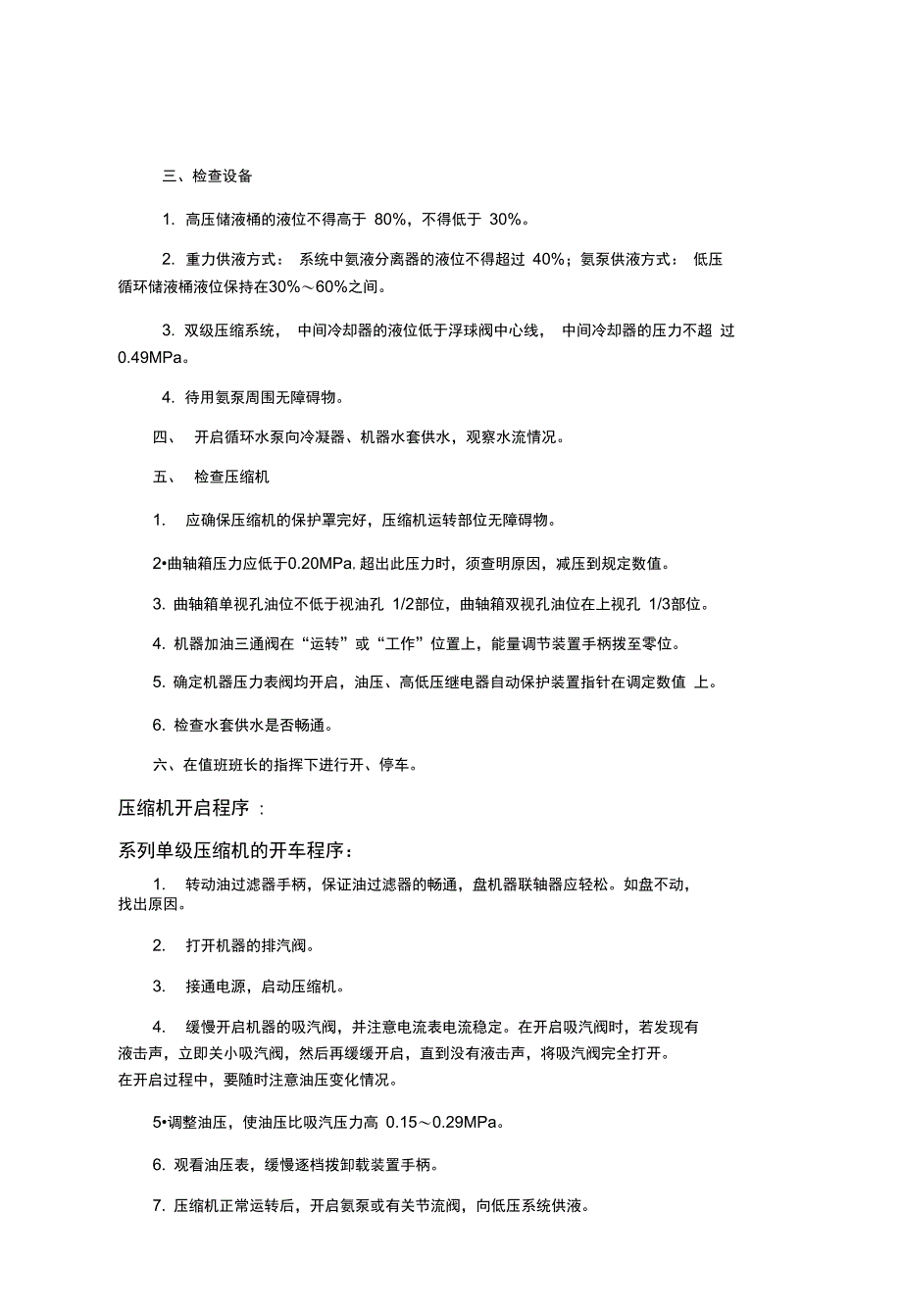 液氨制冷企业安全系统操作规程_第3页