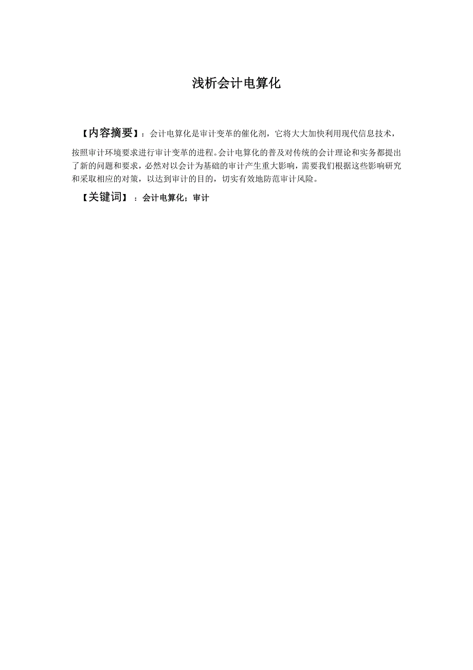 浅析会计电算化分析研究 会计学专业_第1页