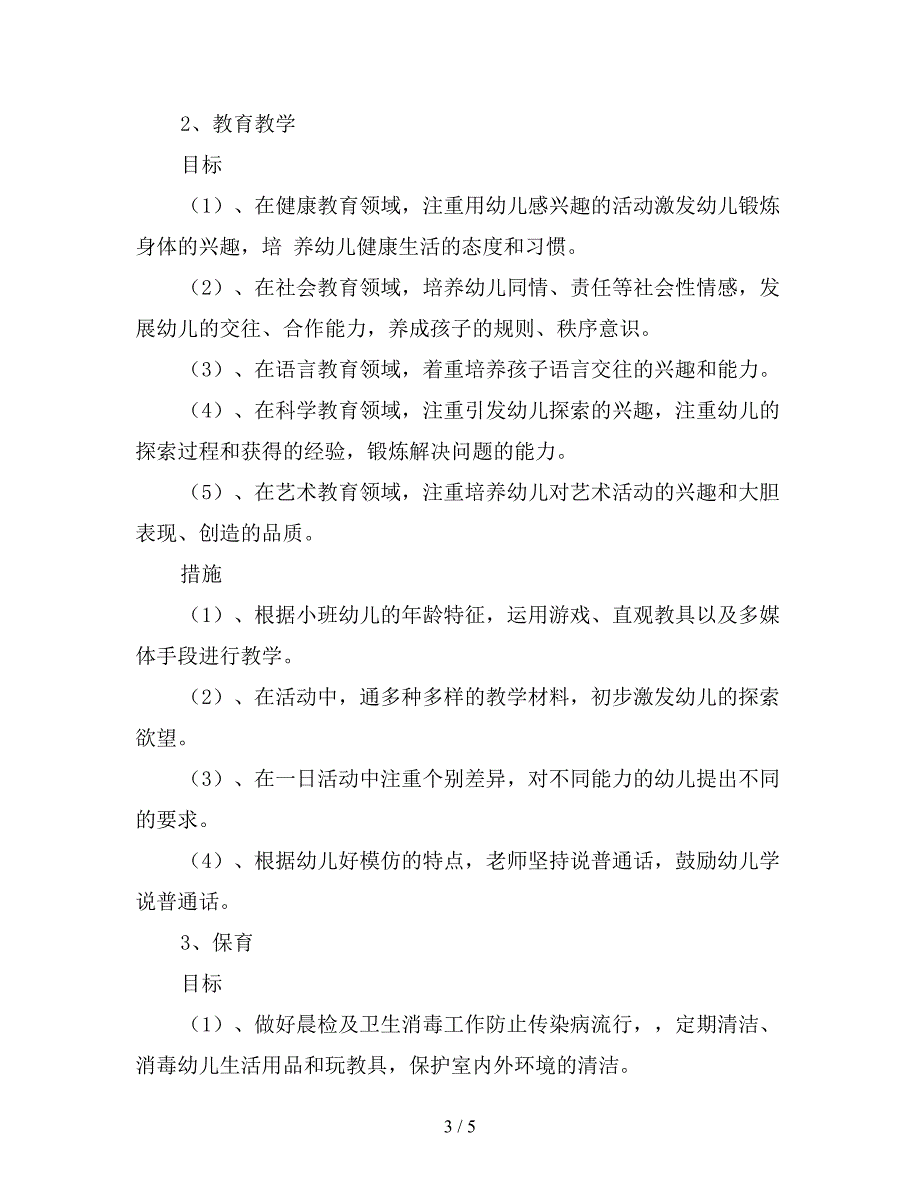 2019秋季小班班级工作计划(四).doc_第3页