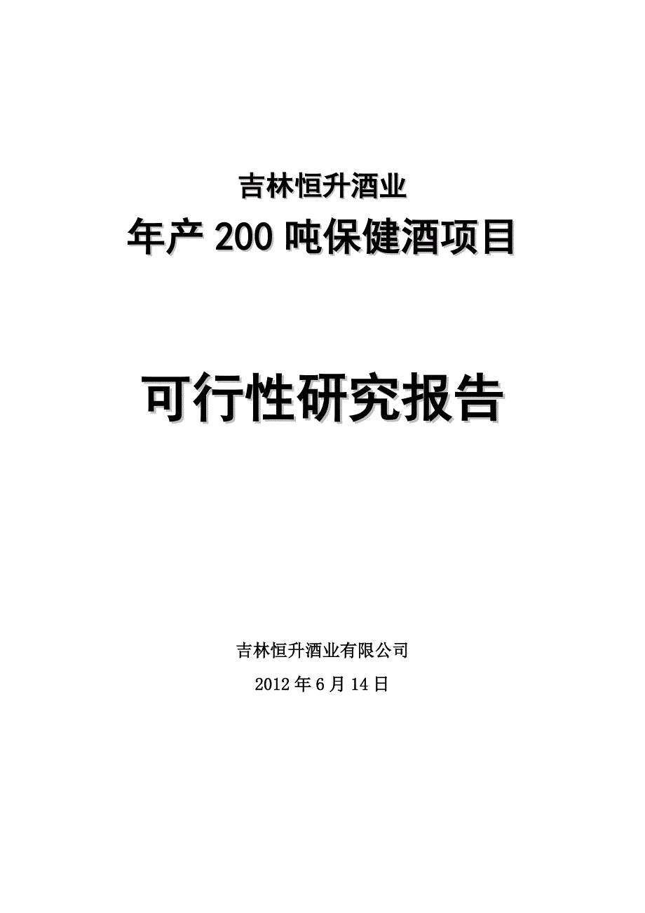 年产200吨保健酒项目可行性研究报告_第1页