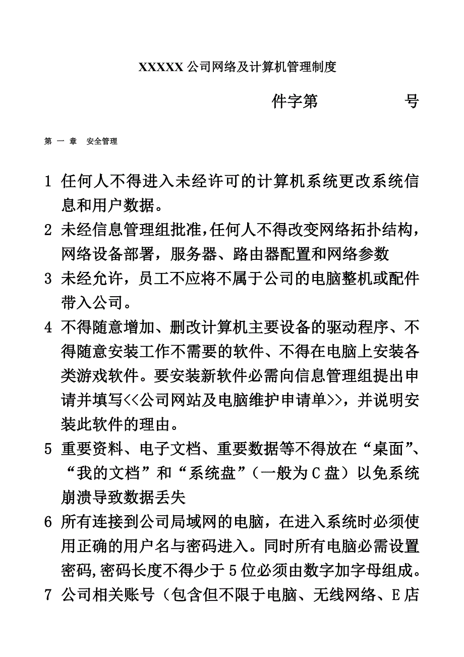 公司计算机管理制度(通用版).doc_第2页