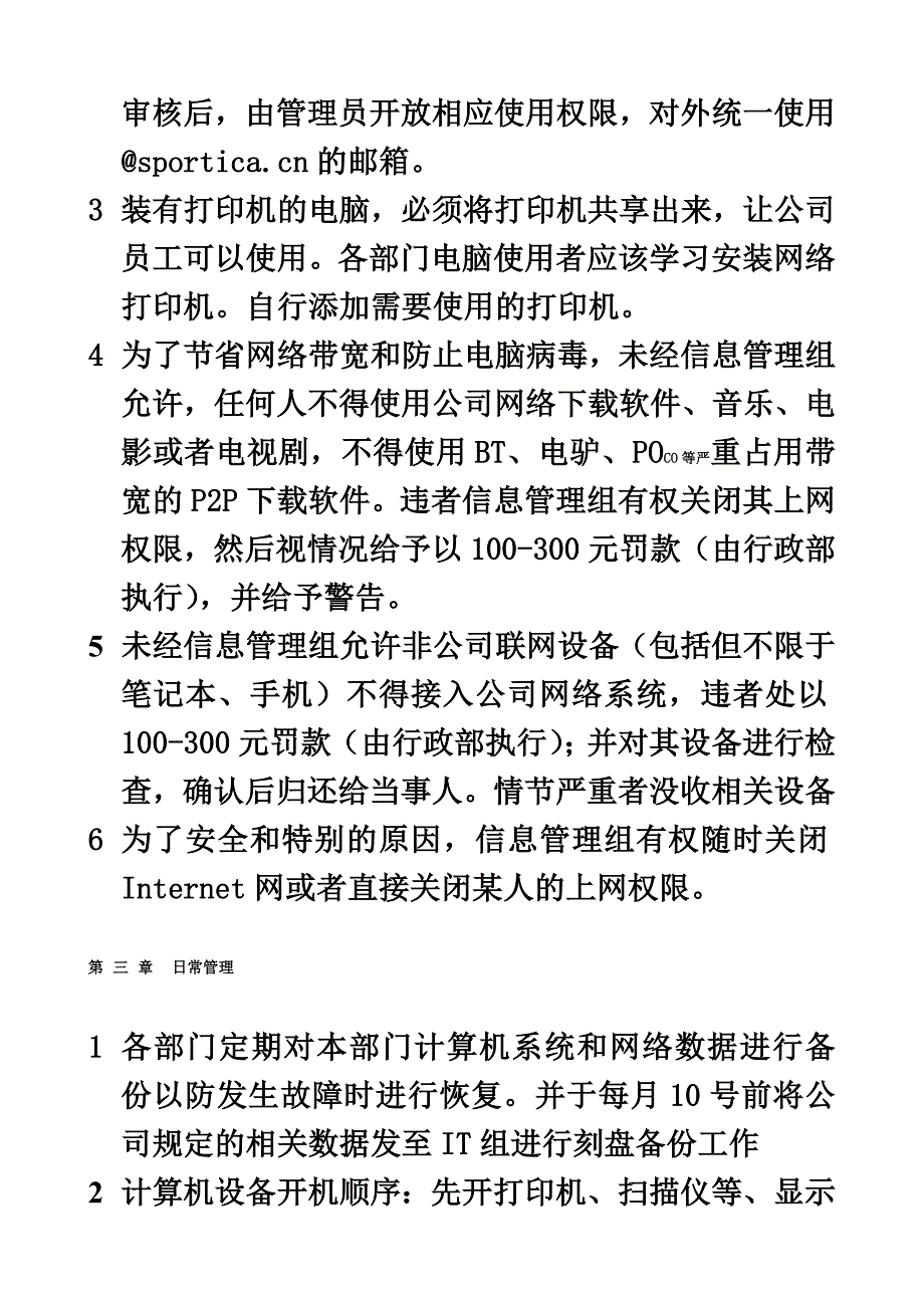 公司计算机管理制度(通用版).doc_第4页