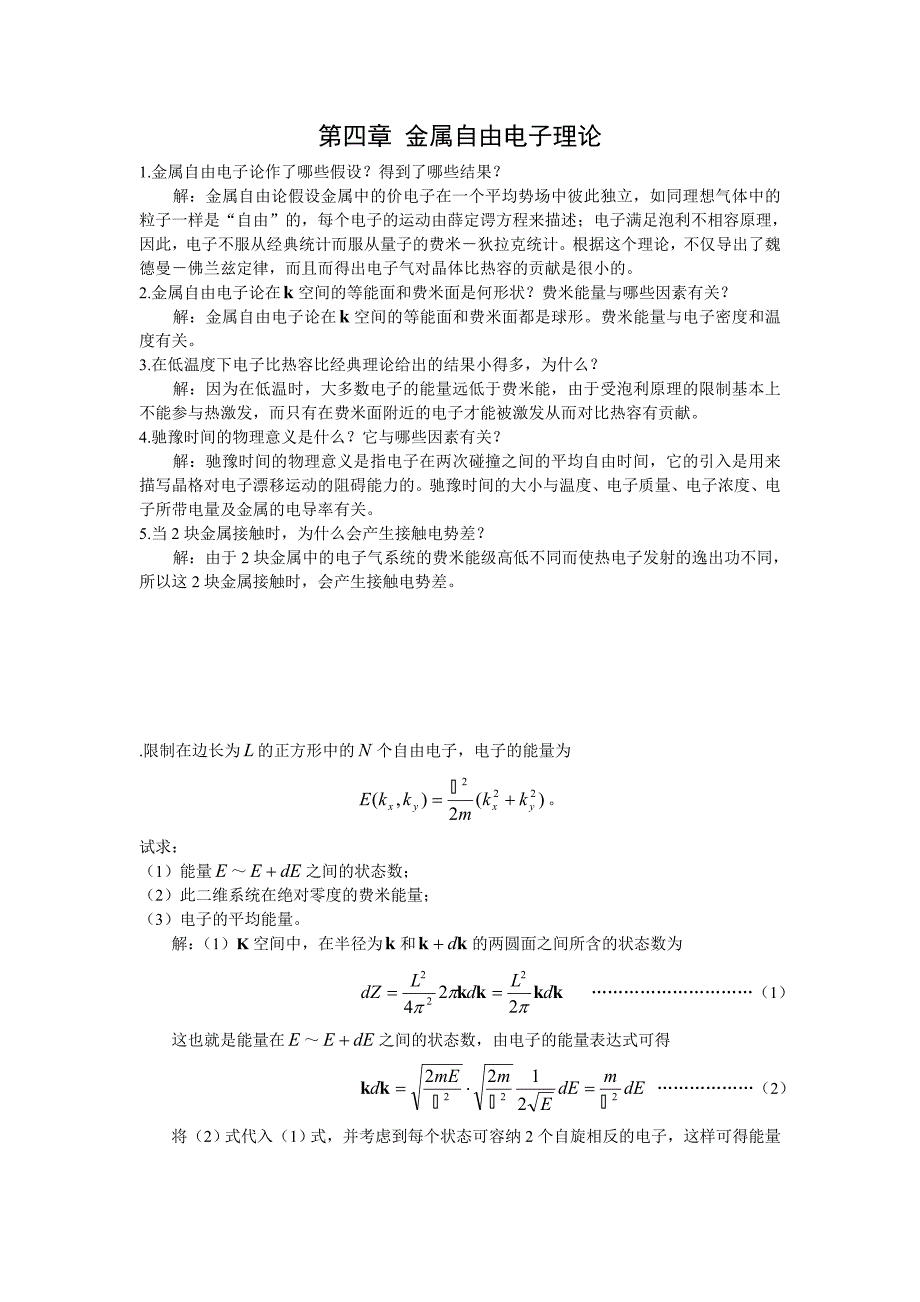 第四章 金属自由电子理论_第1页