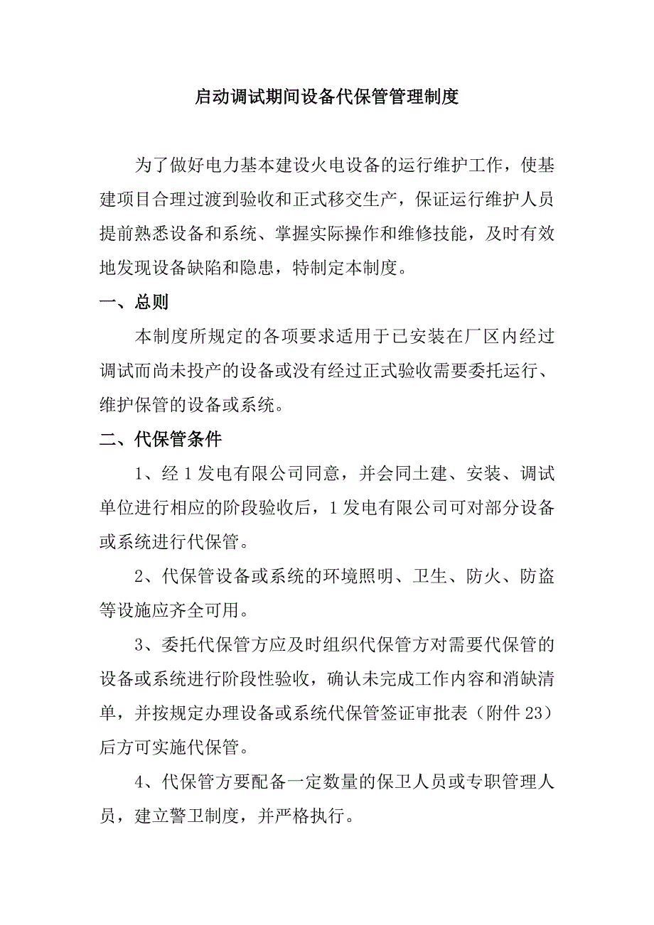 启动调试期间设备代保管管理制度_第1页