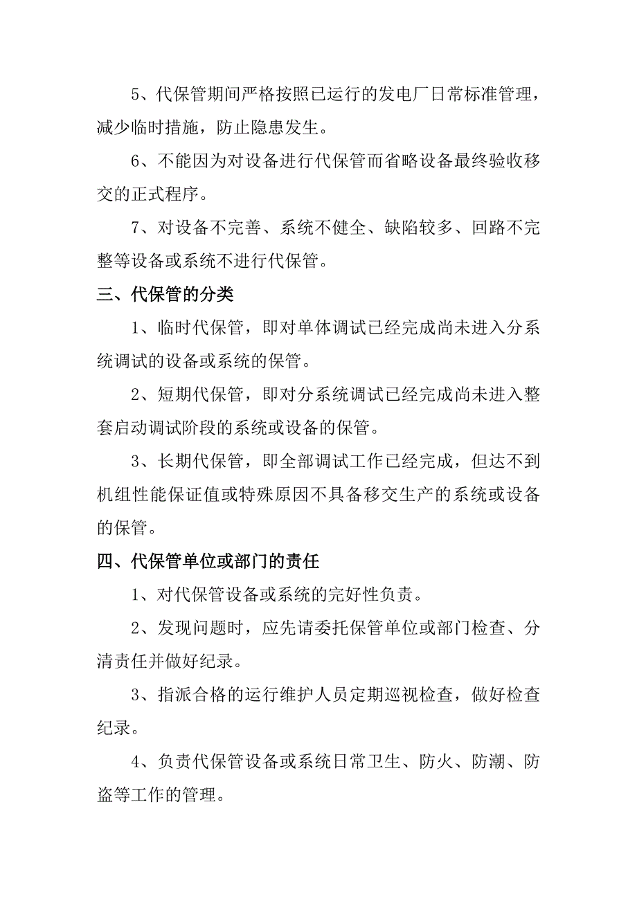 启动调试期间设备代保管管理制度_第2页