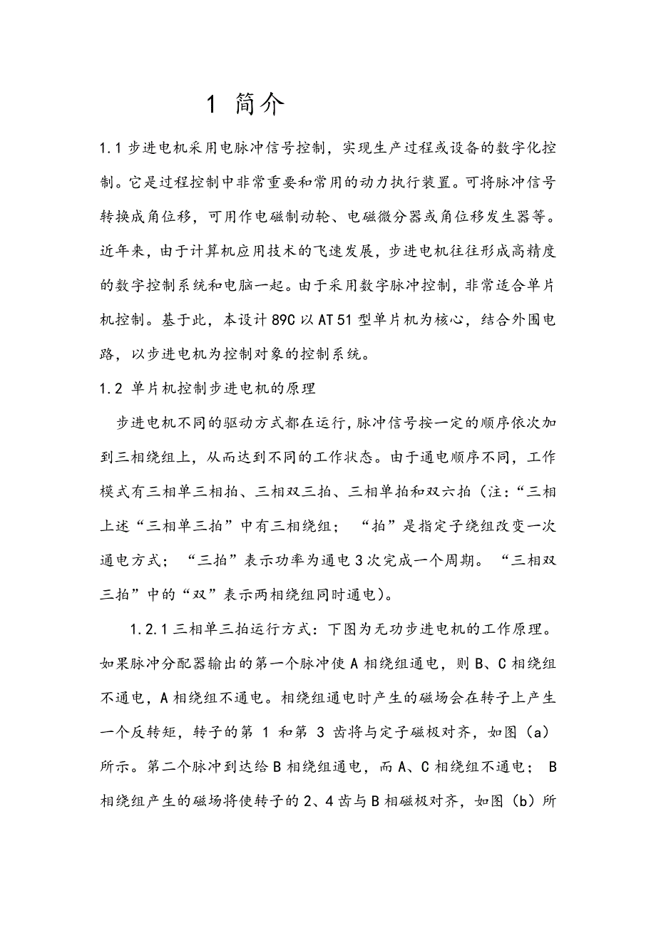 单片机三相单三拍步进电机_第4页